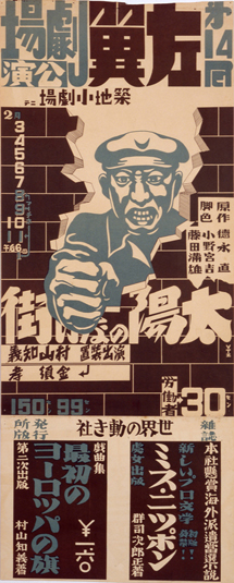 鶴丸睦彦「太陽のない街ポスター」1930年