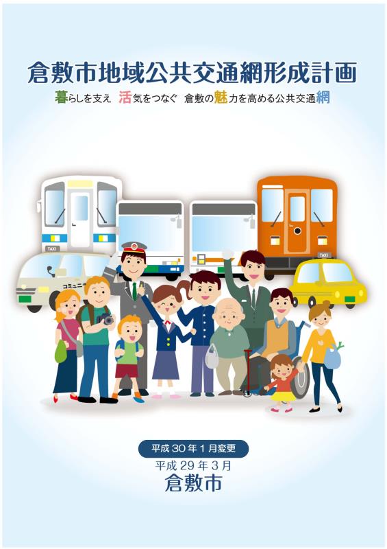 倉敷市地域公共交通網計画の表紙