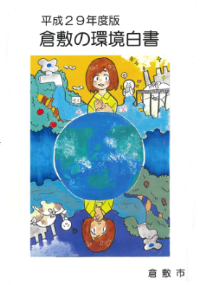 平成２９年度環境白書の表紙絵画像