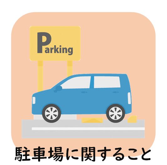 駐車場のイラスト。クリックすると市営駐車場に関するサイトにつながります。