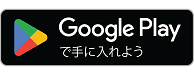 倉敷市水道局公式アプリ　GooglePlayアイコン　クリックしていただくとアプリのダウンロードサイトへ移動します。