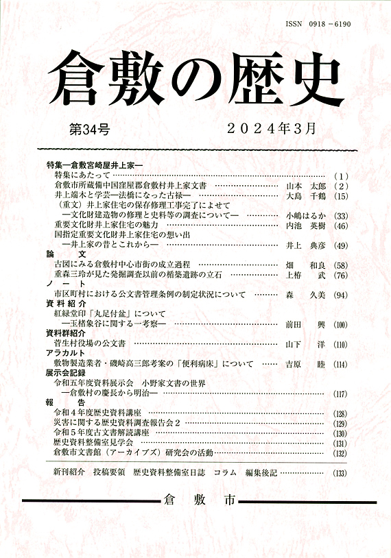 『倉敷の歴史』第３４号表紙