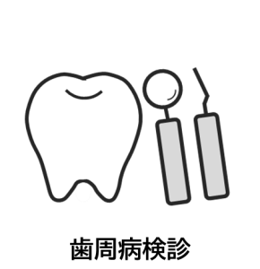 歯周病検診