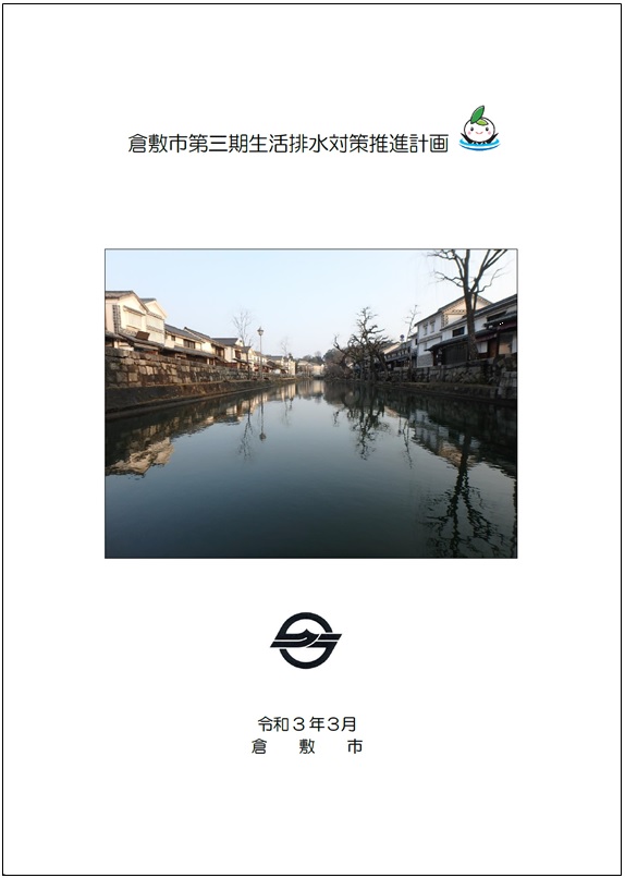 倉敷市第三期生活排水対策推進計画表紙