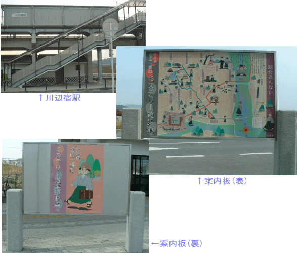 川辺宿駅外観、案内板画像