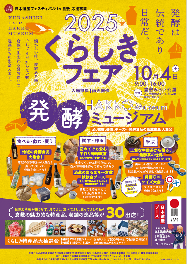 2025くらしきフェア　発酵ミュージアム