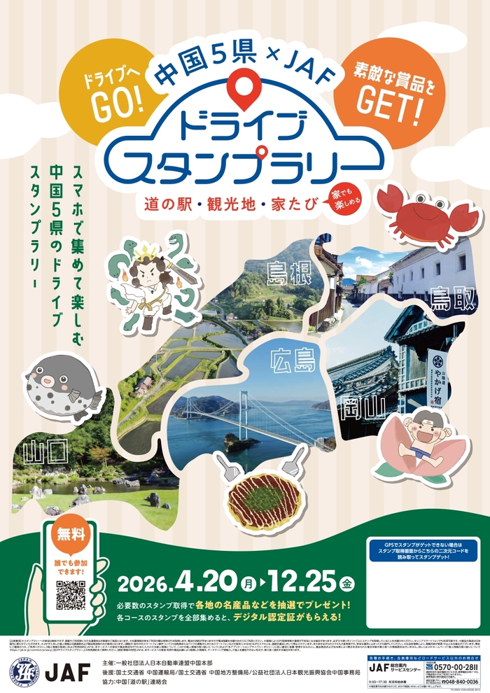 中国5県ドライブスタンプラリー チラシ