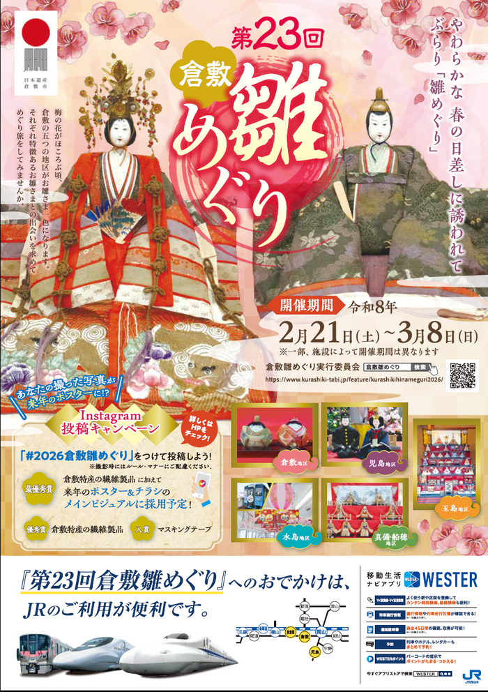 第23回倉敷雛めぐり チラシ