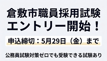 倉敷市職員採用試験の申込開始、5月29日まで、公務員試験対策なしでも受験できる試験があります