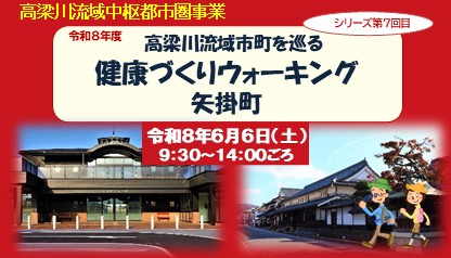 髙橋川流域市町を巡る健康づくりウォーキング矢掛町