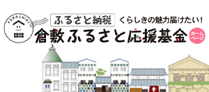くらしきの魅力届けたい！倉敷ふるさと応援基金ホームページ