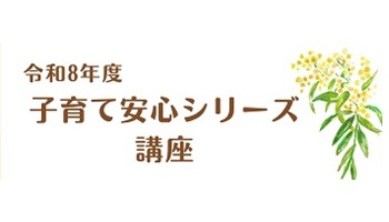 子育て安心シリーズ講座