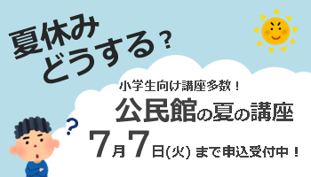 夏の公民館講座受講者募集