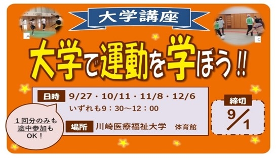 大学講座　大学で運動を学ぼう　締切は9月1日