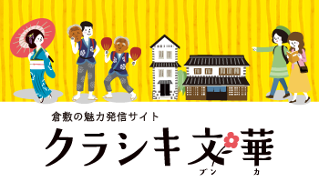 倉敷の魅力発信サイト　クラシキ文華