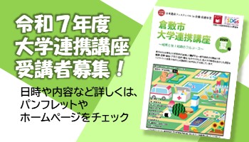 大学連携講座受講者募集