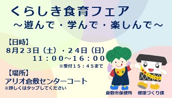 くらしき食育フェア