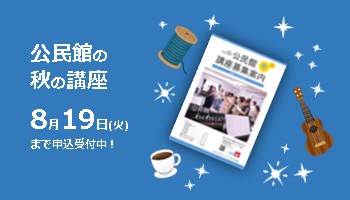 秋の公民館講座の受講者を募集