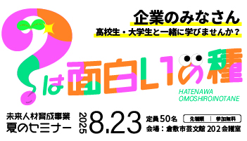 高梁川流域未来人材育成事業夏のセミナー