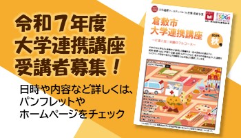 大学連携講座受講者募集