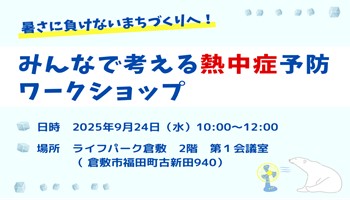 熱中症予防ワークショップの参加者募集