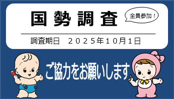 国勢調査の実施について
