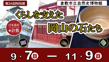 特別展　くらしを支えた岡山の石たち