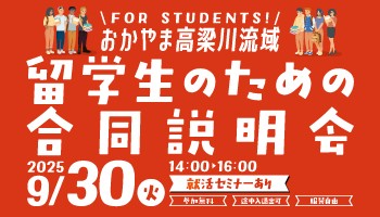 高梁川流域留学生のための合同説明会を開催