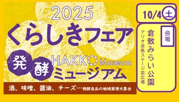 2025くらしきフェア開催！