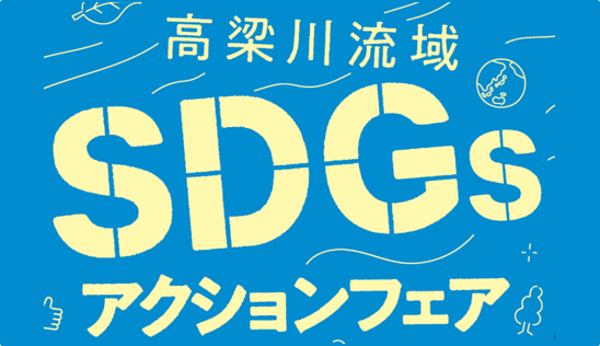 高梁川流域SDGsアクションフェアを開催