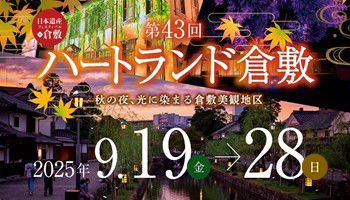 ハートランド倉敷　秋