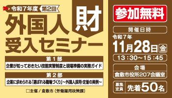 「第2回外国人財受入セミナー」参加者募集！