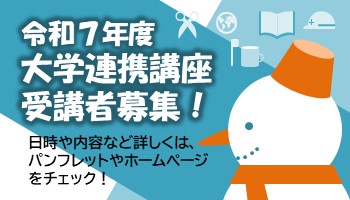大学連携講座受講者募集