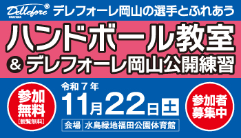 デレフォーレ岡山の選手とふれあうハンドボール教室の案内