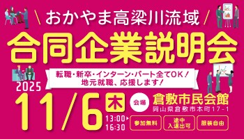 高梁川流域合同企業説明会の開催案内