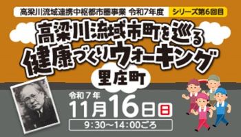 高梁川流域市町を巡る健康づくりウォーキング