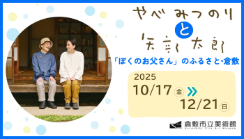 特別展「やべみつのりと矢部太郎〜『ぼくのお父さん』のふるさと・倉敷」の案内