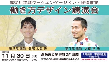 働き方デザイン講演会「自分らしく“はたらく”未来を描く」の参加者募集