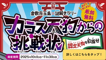 倉敷市玉島×謎解きラリー