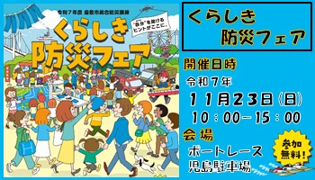 くらしき防災フェアの案内