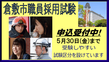 倉敷市職員採用試験の申込は5月30日（金曜日）まで