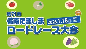 「第71回備南たましまロードレース大会」参加者募集