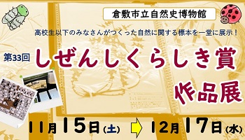 第33回「しぜんしくらしき賞作品展」開催