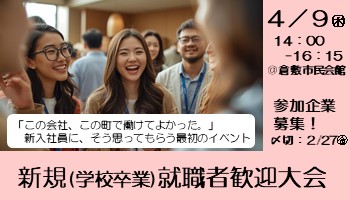 新規（学校卒業）就職者歓迎大会の参加企業募集