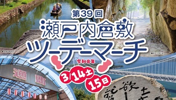 瀬戸内倉敷ツーデーマーチ開催の参加者募集