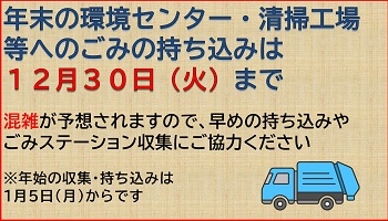 年末年始のごみ収集・持ち込みの案内