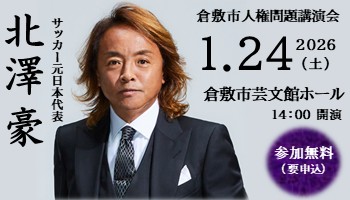 人権問題講演会の案内