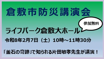 令和7年度倉敷市防災講演会の案内