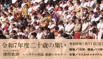 二十歳の集いの開催について