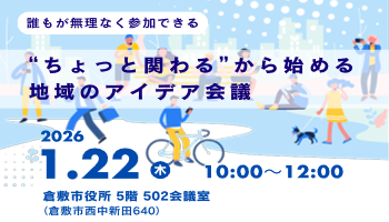 課題解決モデル事業のちょっと関わる から始める地域のアイデア会議案内